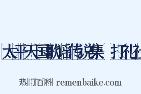 太平天国歌谣传说集·打礼社是什么意思的图片